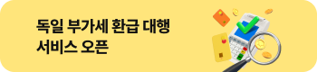 부가세 환급 서비스