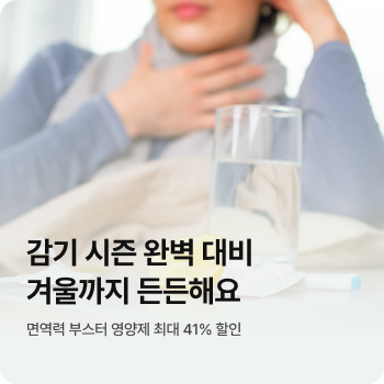 감기 시즌 완벽 대비 지금 챙기면 겨울까지 든든해요