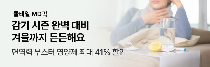 감기 시즌 완벽 대비 지금 챙기면 겨울까지 든든해요