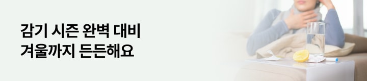 감기 시즌 완벽 대비 지금 챙기면 겨울까지 든든해요