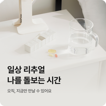 일상 리추얼 나를 돌보는 시간