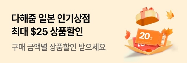 다해줌 일본 상점할인(11월)