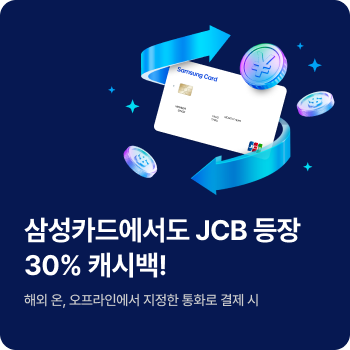 삼성카드에서도 JCB 등장! 결제금액 30% 캐시백 이벤트