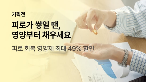 피로가 쌓일 땐, 영양부터 채우세요
