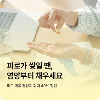 피로가 쌓일 땐, 영양부터 채우세요