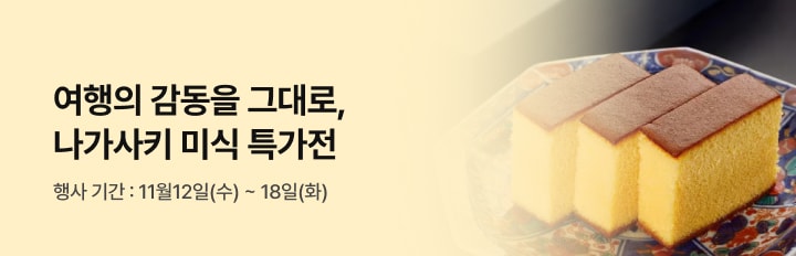 나가사키 미식 특가전