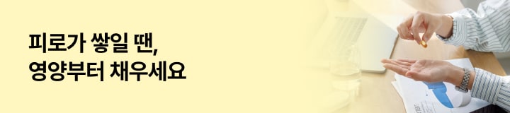 피로가 쌓일 땐, 영양부터 채우세요