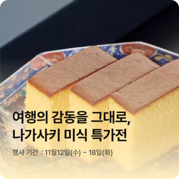 나가사키 미식 특가전