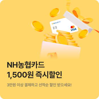 농협카드 즉시할인 이벤트