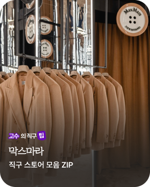 고수의 직구팁 - 막스마라