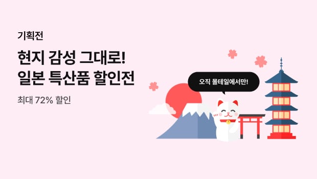 2025 재팬몰 특산품 특별 할인전