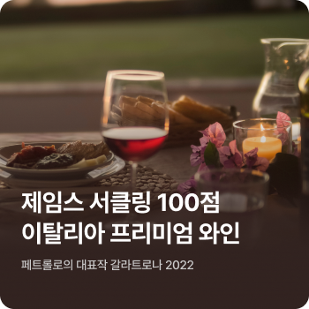 이달의 와인 12월