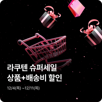 라쿠텐 슈퍼세일 25.12
