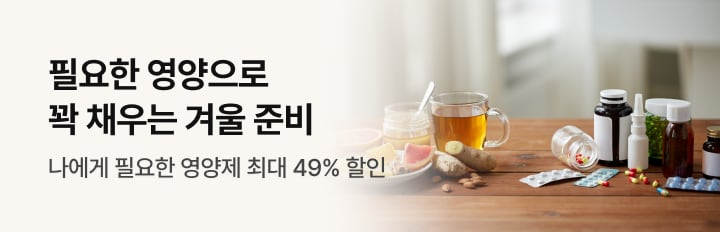 필요한 영양으로 꽉 채우는 겨울 준비