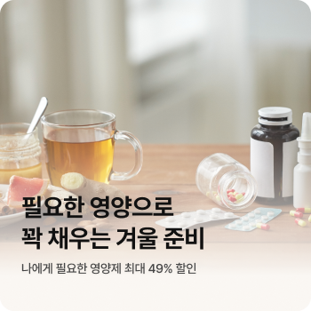 필요한 영양으로 꽉 채우는 겨울 준비