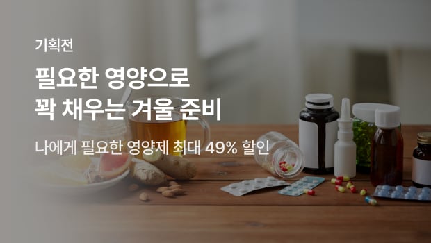 필요한 영양으로 꽉 채우는 겨울 준비