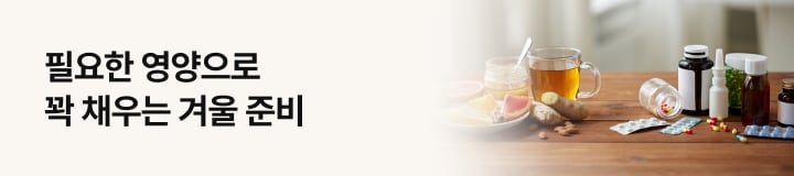 필요한 영양으로 꽉 채우는 겨울 준비