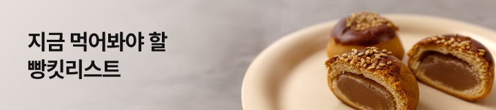 지금 먹어봐야 할 빵킷리스트