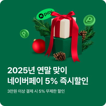 네이버페이 연말맞이 즉시할인 이벤트