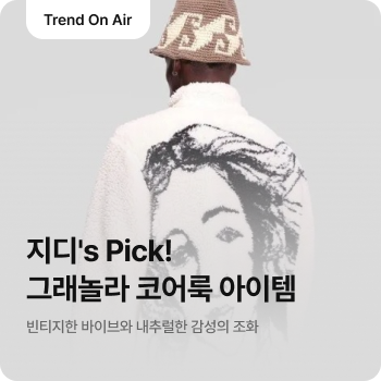 그래놀라 코어룩