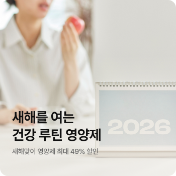 새해를 여는 건강 루틴 영양제