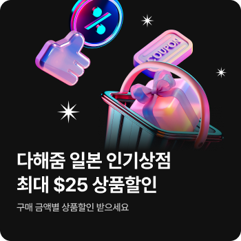 다해줌 일본 상점할인(26.01월)