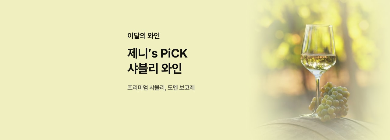 이달의 와인 1월