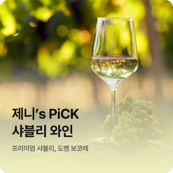 이달의 와인 1월