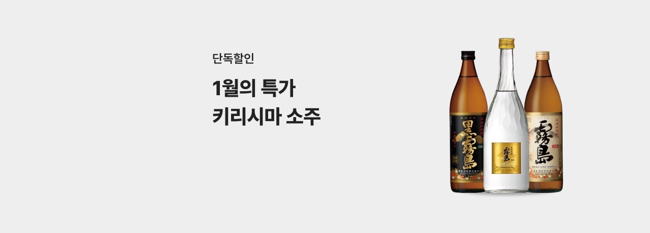 1월의 특가 키리시마 소주