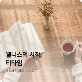 웰니스의 시작, 티타임