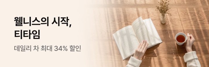 웰니스의 시작, 티타임