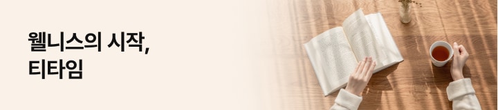 웰니스의 시작, 티타임