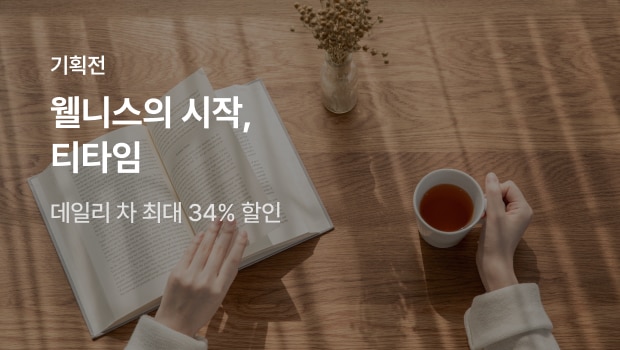 웰니스의 시작, 티타임