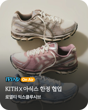 트렌드온에어 - 키스x아식스