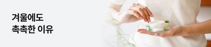겨울에도 촉촉한 이유