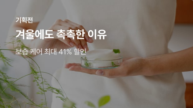 겨울에도 촉촉한 이유