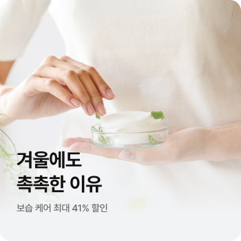 겨울에도 촉촉한 이유