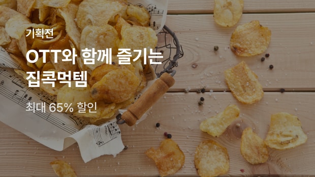 OTT집콕먹템