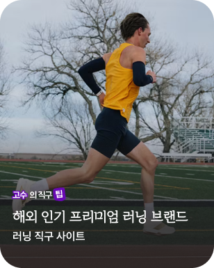 고수의 직구팁_러닝