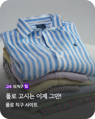 고수의 직구팁_폴로랄프로렌