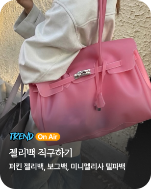 트렌드온에어_젤리백