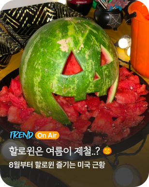 트렌드온에어 Summerween
