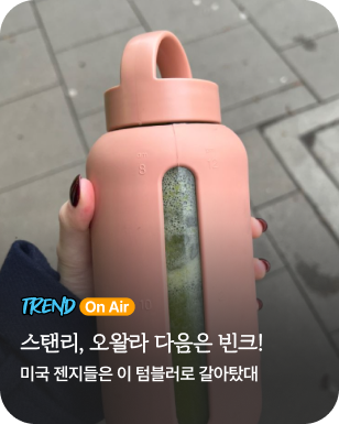 트렌드온에어 BINK