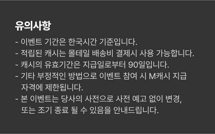 출석체크 이벤트 유의사항