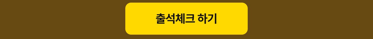 출석체크 버튼