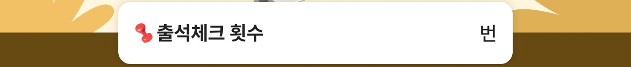 출석 체크 횟수