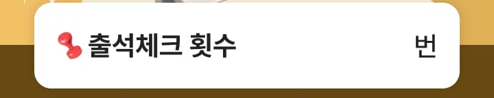 출석 체크 횟수