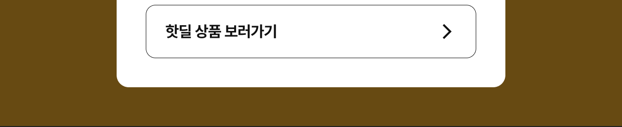 핫딜 상품 보러가기