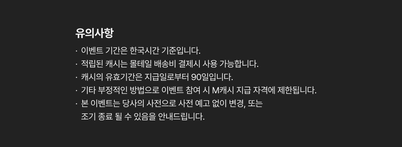 출석체크 이벤트 유의사항