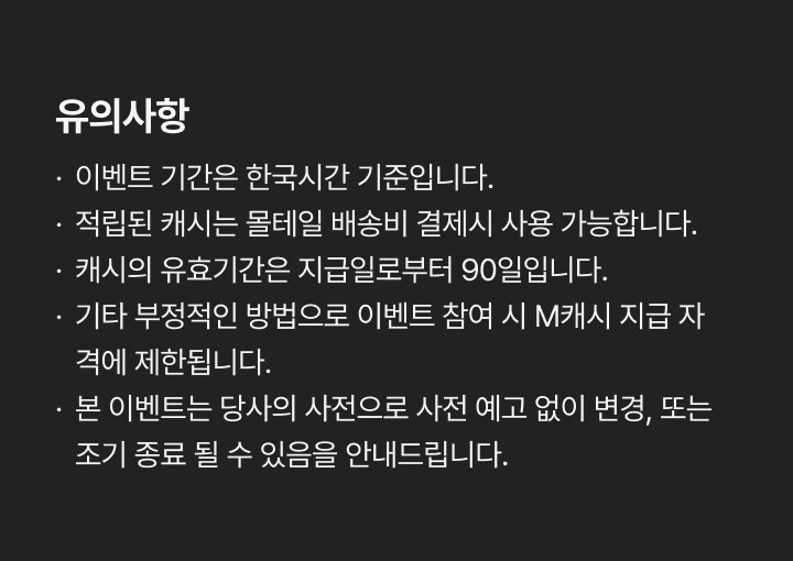 출석체크 이벤트 유의사항